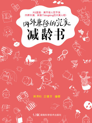 cover image of 内外兼修的完美减龄书